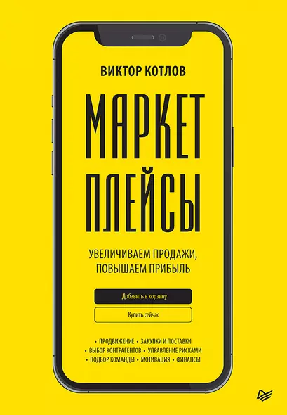 Маркетплейсы. Увеличиваем продажи, повышаем прибыль - фото 1