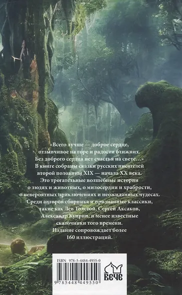 Зеленый богатырь. Сказки русских писателей - фото 2
