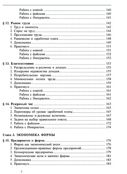 Экономика. Углубленный уровень: в 2 книгах. Книга 1: учебник для 10-11 классов общеобразовательных организаций - фото 5