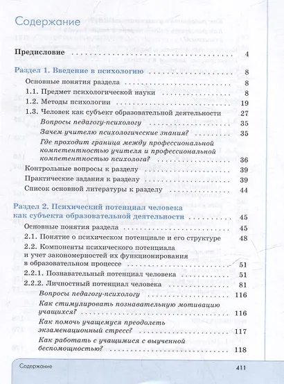 Психология. Учебник для обучающихся в высших учебных заведениях по педагогическим направлениям подготовки - фото 2