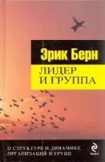 Лидер и группа. О структуре и динамике организаций и групп - фото 1