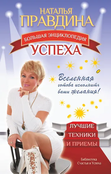 Большая энциклопедия успеха. Вселенная готова исполнить ваши желания! Лучшие техники и приемы - фото 1
