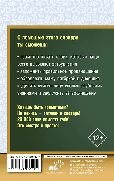 Орфографический словарь русского языка для школьников - фото 2
