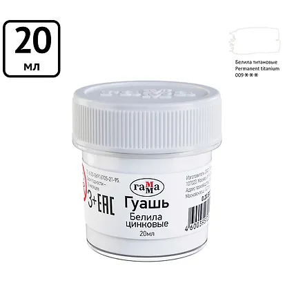 Краска гуашевая белила цинковые, 20мл, банка, Гамма - фото 2