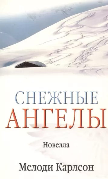 Снежные ангелы (новелла) (м) (Библия для всех) - фото 1