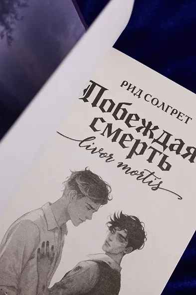 Побеждая смерть. Livor Mortis - фото 8