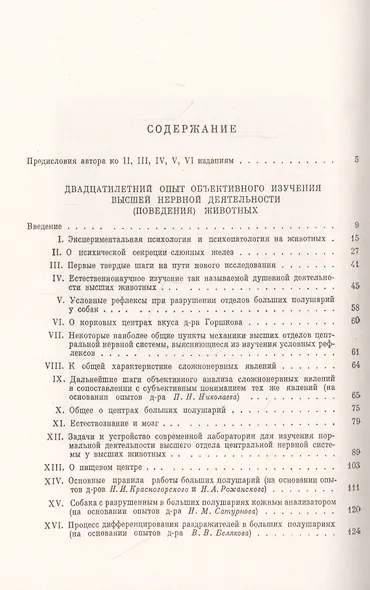 Двадцатилетний опыт объективного изучения высшей нервной деятельности (поведения) животных - фото 2