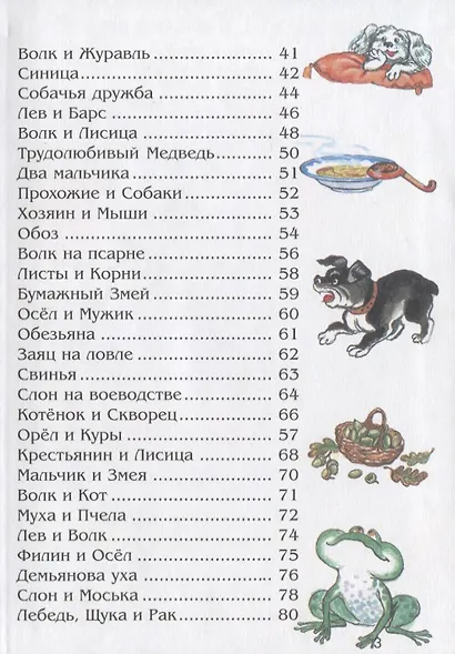 И.А. Крылов. Басни - фото 3