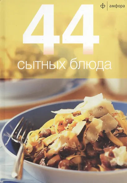 44 сытных блюда - фото 1