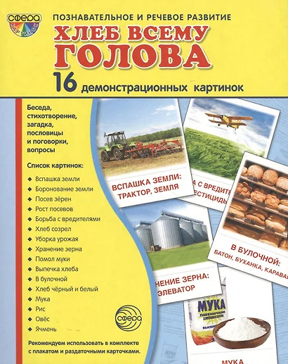 Дем. картинки СУПЕР Хлеб всему голова. 16 демонстр.картинок с текстом(173х220мм) - фото 1