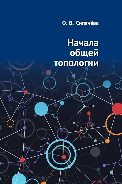 Начала общей топологии - фото 1