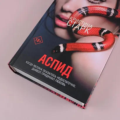 Аспид (Кристина Старк) - купить книгу в интернет-магазине на book24.ru ...