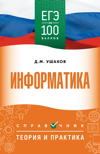 ЕГЭ на 100 баллов. Информатика. Справочник. Теория и практика - фото 1