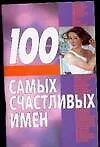 100 самых счастливых имен - фото 1