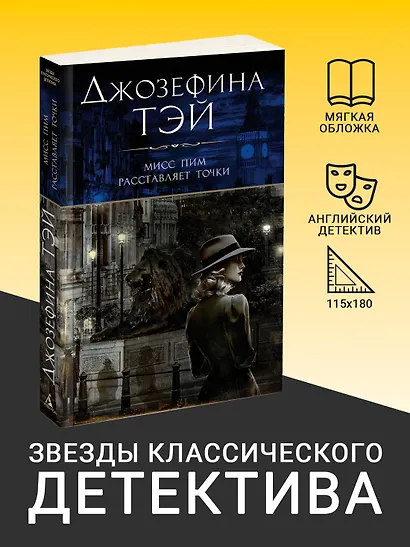 Мисс Пим расставляет точки - фото 4