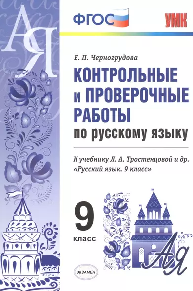 Конт.пров.раб.по рус. яз. 9 кл. Тростенцова. ФГОС (к новому учебнику) - фото 1