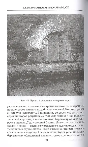 Осада и оборона крепостей. Двадцать два столетия осадного вооружения - фото 5
