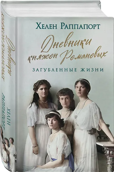Дневники княжон Романовых. Загубленные жизни - фото 3