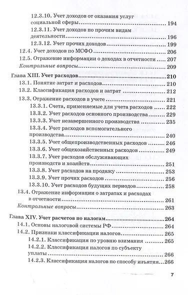 Бухгалтерский финансовый учет на железнодорожном транспорте. Ч II: Учебник для бакалавриата и магистратуры - фото 6