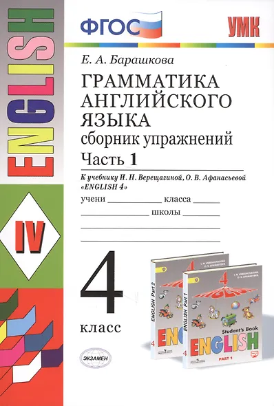 Грамматика английского языка. Сборник упражнений: часть 1: 4 класс: к учебнику И.Н. Верещагиной и др. "Английский язык: IV класс". ФГОС... / 17-е изд. - фото 3