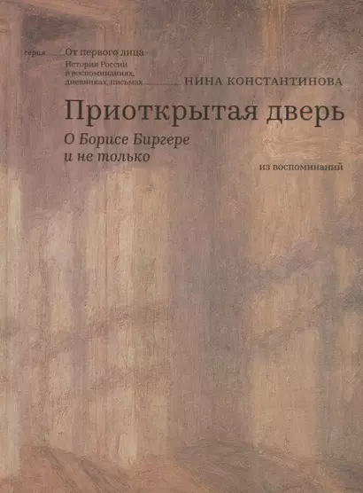 Приоткрытая дверь О Борисе Биргере и не только Из воспоминаний (ОтПервЛиц) Константинова - фото 1