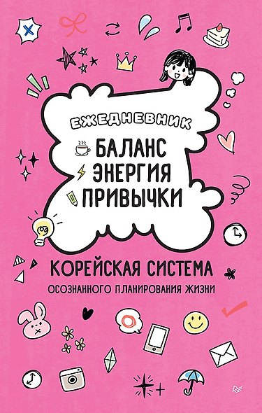 Ежедневник «Баланс, энергия, привычки. Корейская система осознанного планирования жизни» - фото 1