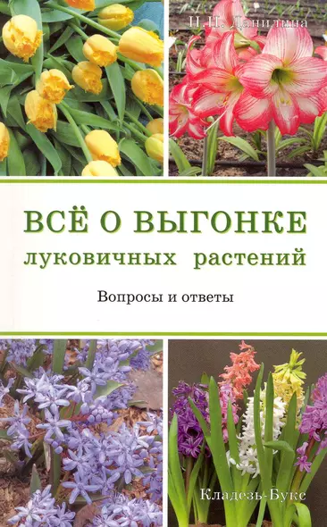 Все о выгонке луковичных растений. Вопросы и ответы - фото 1