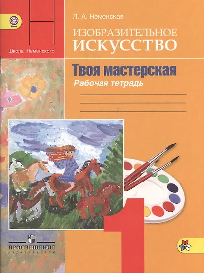 Изобразительное искусство. Твоя мастерская. Рабочая тетрадь. 1 класс. Пособие для учащихся общеобразовательных учреждений - фото 1