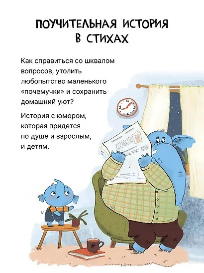 Почему? Любознательный слоненок Хоба - фото 3