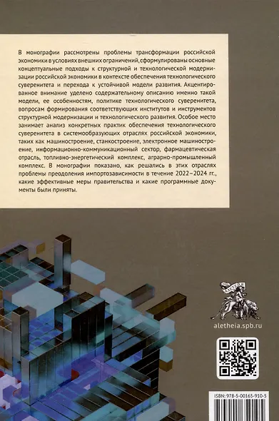 Трансформация российской экономики в условиях формирования технологического суверенитета: монография / - фото 2