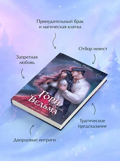 Гори для меня, ведьма (#1) - фото 6