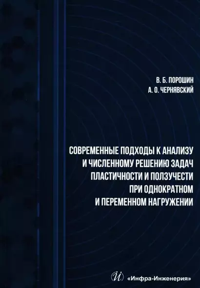 Современные подходы к анализу и численному решению задач пластичности и ползучести при однократном и переменном нагружении: учебник - фото 1