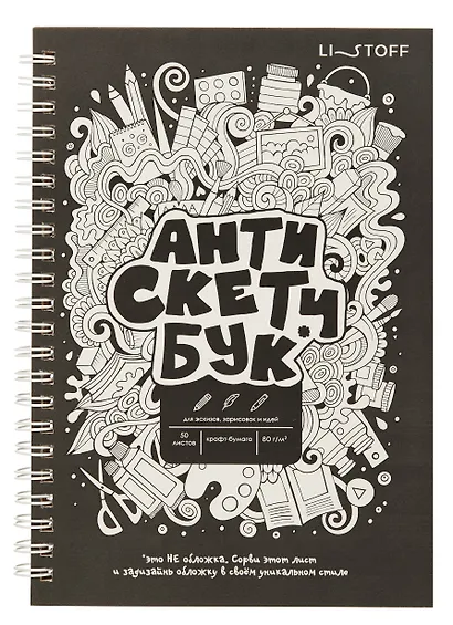 Скетчбук А5 60 листов "Анти Скетчбук" крафт бумага 80г/м2, евроспираль - фото 1