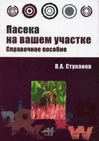 Пасека на вашем участке: справочное пособие - фото 1