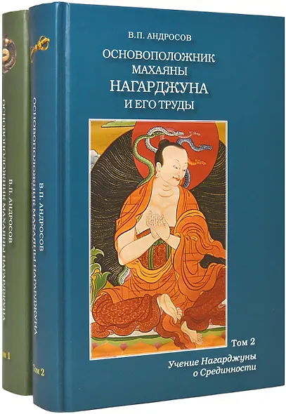 Основоположник махаяны Нагарджуна и его труды (комплект из 2 книг) - фото 1