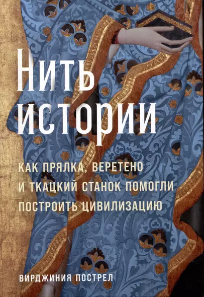 Нить истории: Как прялка, веретено и ткацкий станок помогли построить цивилизацию - фото 1