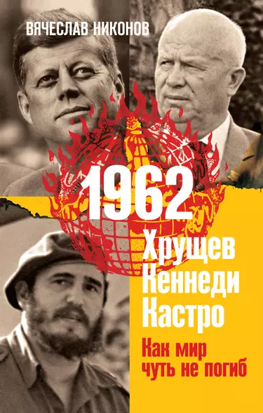 1962. Хрущев. Кеннеди. Кастро. Как мир чуть не погиб - фото 1