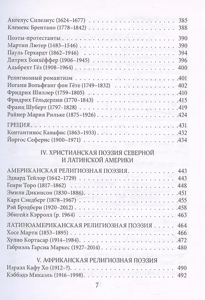 Муза и Молитва. Христианская поэзия народов мира в переводах и переложениях Юрия Ключникова - фото 6