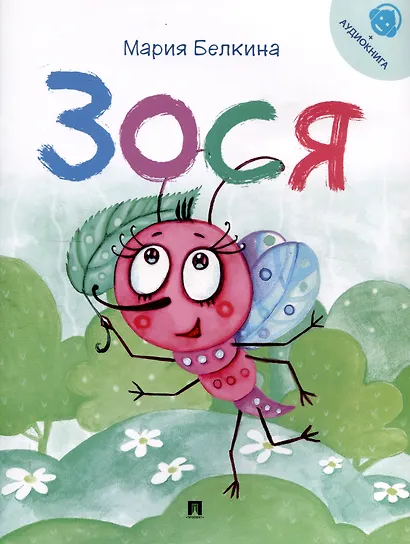 Зося. Жизнь насекомых.-М.:Проспект,2025. Серия "Расту с книгой" - фото 1