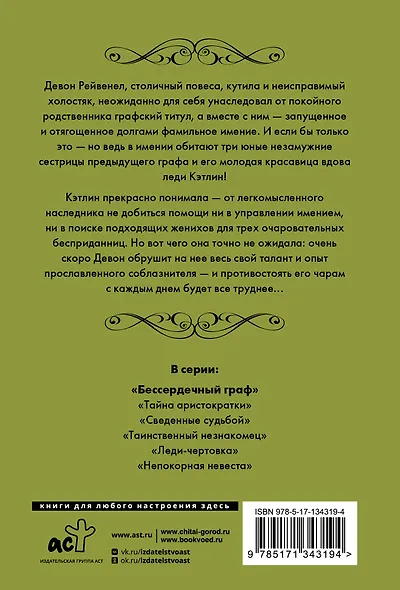 Бессердечный граф - фото 2
