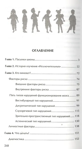 Исключительные. Как помочь детям, которым трудно учиться в школе - фото 2