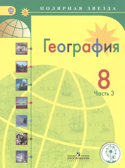 География. 8 класс. Учебник для общеобразовательных организаций. В трех частях. Часть 3. Учебник для детей с нарушением зрения - фото 1