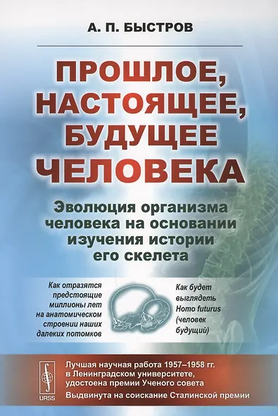 Прошлое, настоящее, будущее человека. Эволюция организма человека на основании изучения истории его - фото 1