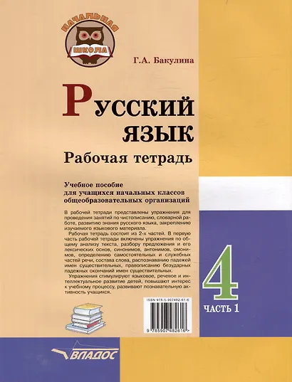 Русский язык. Рабочая тетрадь. 4 класс. В 2-х частях. Часть 1: учебное пособие для учащихся начальных классов общеобразовательных организаций - фото 2