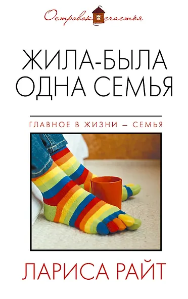 Жила-была одна семья: роман - фото 1