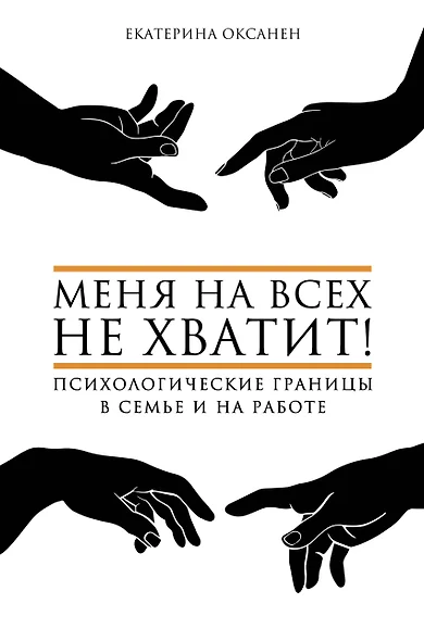 Меня на всех не хватит! Психологические границы в семье и на работе - фото 1