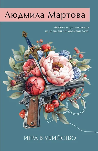 Игра в убийство - фото 1