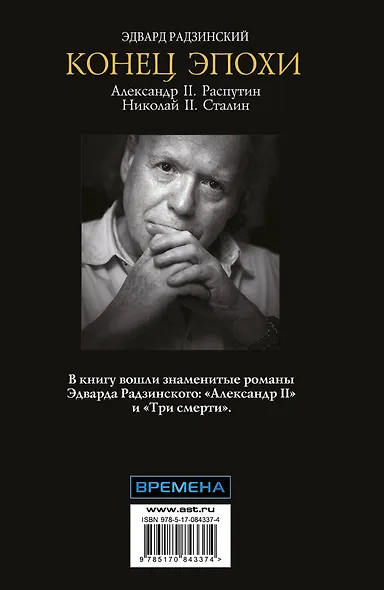 Конец эпохи. Александр II, Распутин, Николай II, Сталин - фото 2