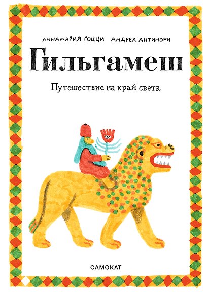 Гильгамеш. Путешествие на край света - фото 1