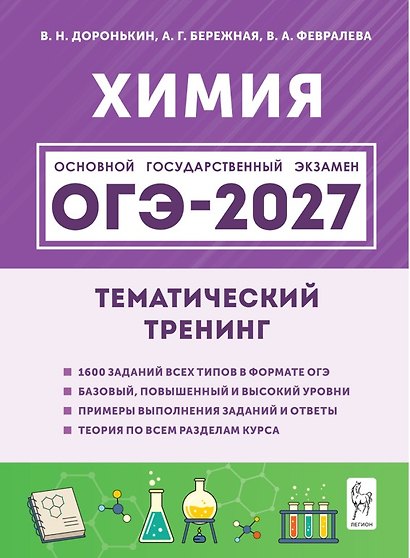 ОГЭ-2027. Химия. 9-й класс. Тематический тренинг. Все типы заданий: учебно-методическое пособие - фото 1